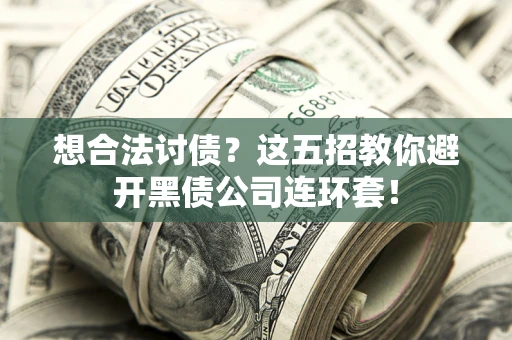 北京想合法讨债？这五招教你避开黑债公司连环套！