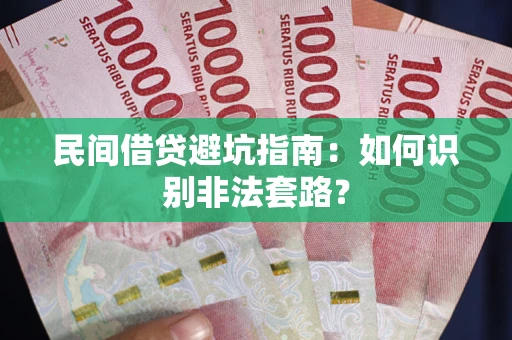 北京民间借贷避坑指南：如何识别非法套路？