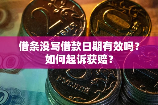 北京借条没写借款日期有效吗？如何起诉获赔？