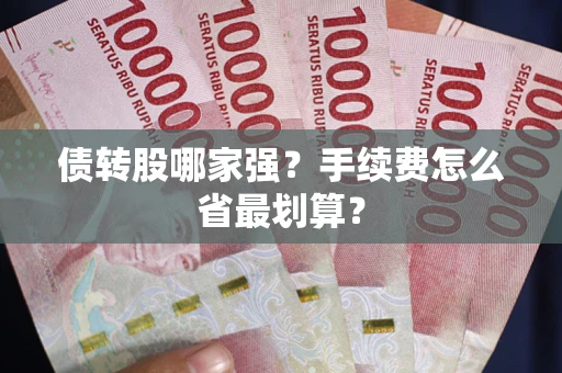 北京债转股哪家强？手续费怎么省最划算？