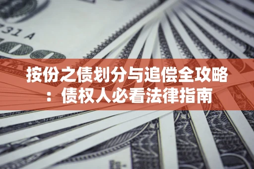 北京按份之债划分与追偿全攻略：债权人必看法律指南