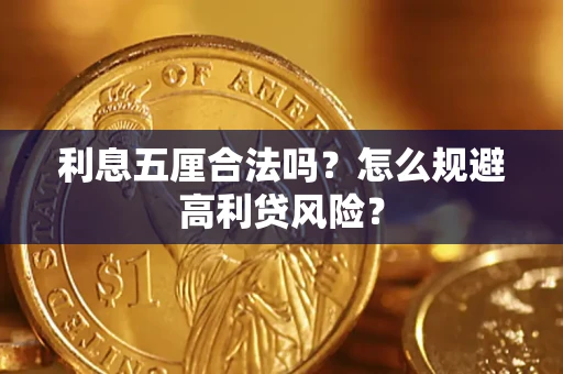 北京利息五厘合法吗？怎么规避高利贷风险？