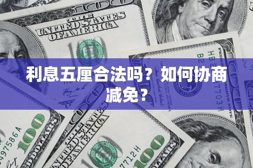 北京利息五厘合法吗？如何协商减免？