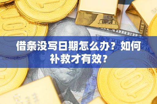 北京借条没写日期怎么办？如何补救才有效？