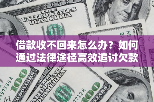 北京借款收不回来怎么办?如何通过法律途径高效追讨欠款? 北京借款收不回来怎么办?如何通过法律途径高效追讨欠款?