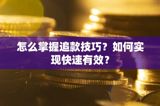 北京怎么掌握追款技巧？如何实现快速有效？