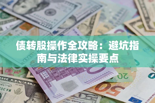 北京债转股操作全攻略：避坑指南与法律实操要点