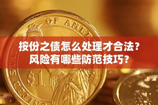 北京按份之债怎么处理才合法？风险有哪些防范技巧？