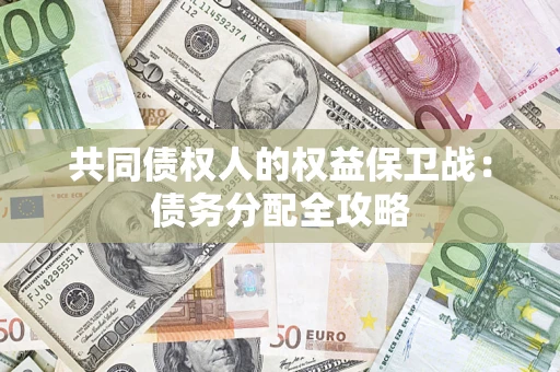 北京共同债权人的权益保卫战：债务分配全攻略