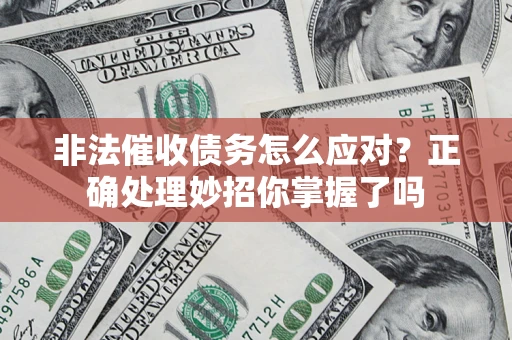 北京非法催收债务怎么应对？正确处理妙招你掌握了吗