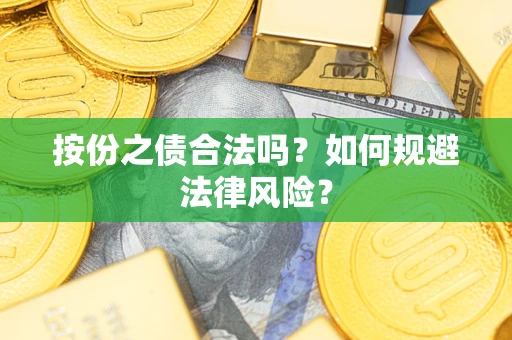 北京按份之债合法吗？如何规避法律风险？