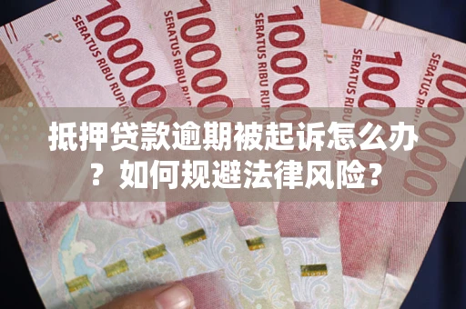 北京抵押贷款逾期被起诉怎么办？如何规避法律风险？