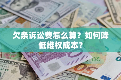 北京欠条诉讼费怎么算？如何降低维权成本？