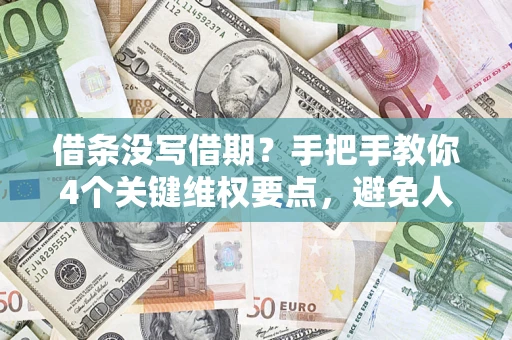 北京借条没写借期？手把手教你4个关键维权要点，避免人财两空