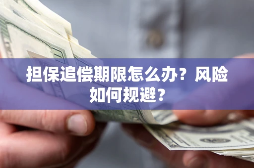 北京担保追偿期限怎么办？风险如何规避？