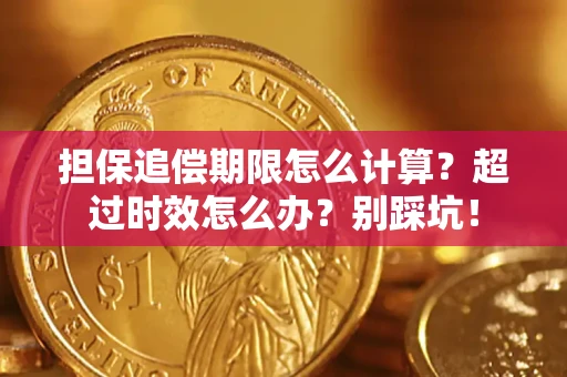 北京担保追偿期限怎么计算？超过时效怎么办？别踩坑！