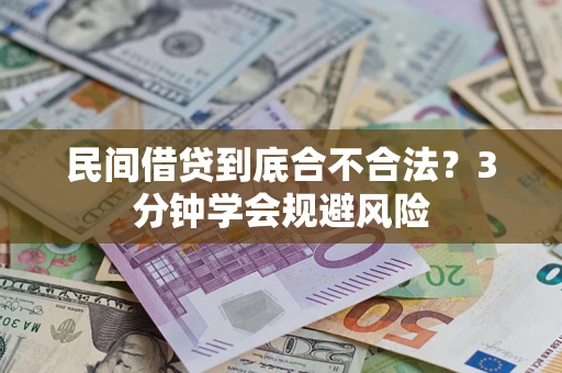 北京民间借贷到底合不合法？3分钟学会规避风险