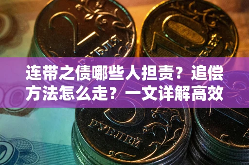 北京连带之债哪些人担责？追偿方法怎么走？一文详解高效维权流程