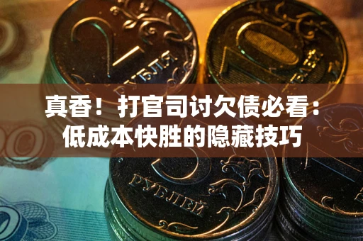 北京真香！打官司讨欠债必看：低成本快胜的隐藏技巧