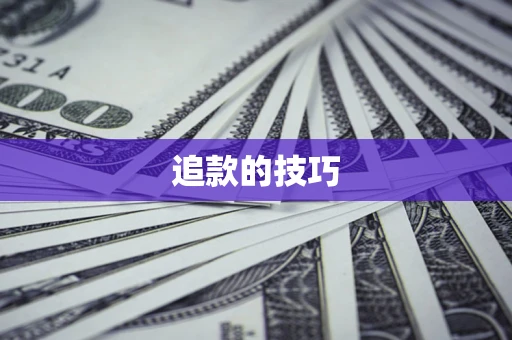 北京追款的技巧