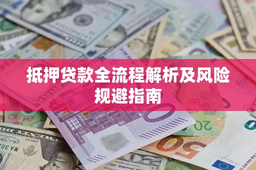 北京抵押贷款全流程解析及风险规避指南