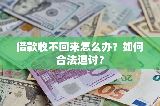 北京借款收不回来怎么办？如何合法追讨？