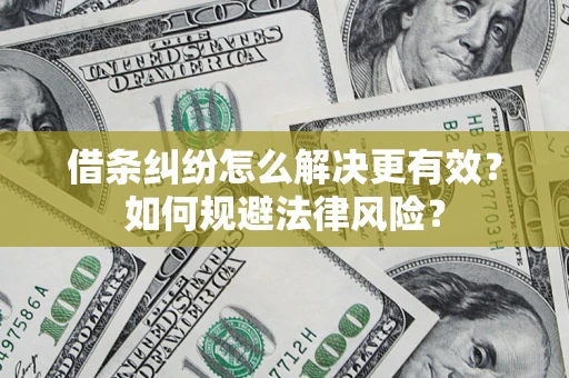 北京借条纠纷怎么解决更有效？如何规避法律风险？