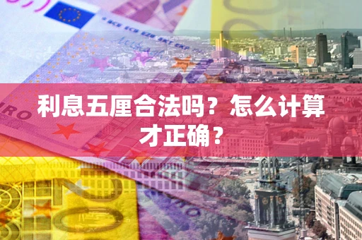 北京利息五厘合法吗？怎么计算才正确？