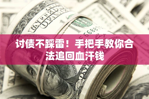 北京讨债不踩雷！手把手教你合法追回血汗钱