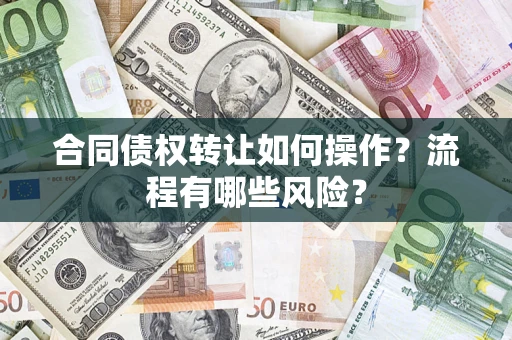 北京合同债权转让如何操作？流程有哪些风险？