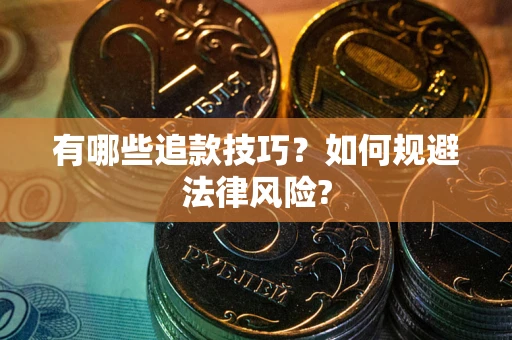 北京有哪些追款技巧？如何规避法律风险?