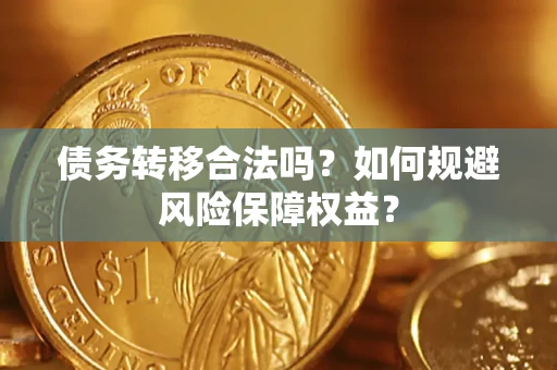 北京债务转移合法吗？如何规避风险保障权益？