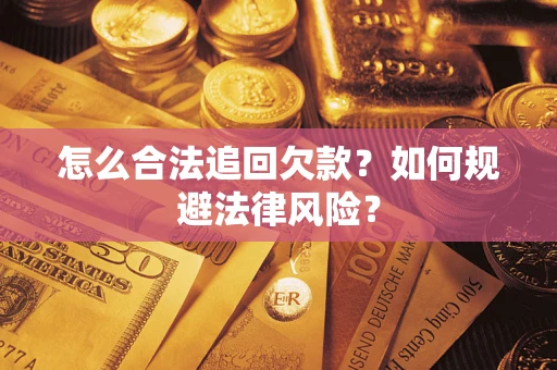 北京怎么合法追回欠款？如何规避法律风险？