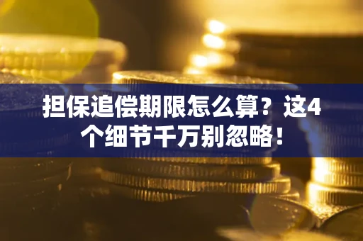 北京担保追偿期限怎么算?这4个细节千万别忽略! 北京担保追偿期限怎么算?这4个细节千万别忽略!