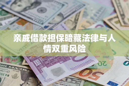 北京亲戚借款担保暗藏法律与人情双重风险