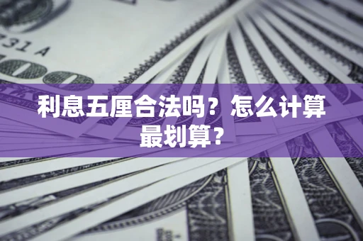 北京利息五厘合法吗？怎么计算最划算？