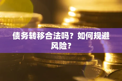 北京债务转移合法吗？如何规避风险？