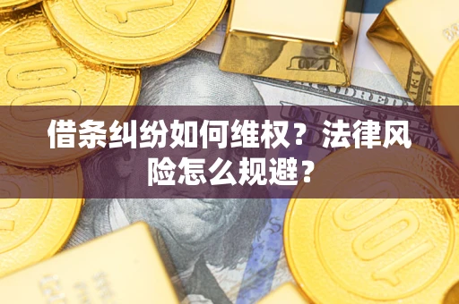 北京借条纠纷如何维权？法律风险怎么规避？