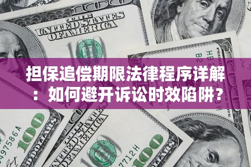 北京担保追偿期限法律程序详解：如何避开诉讼时效陷阱？