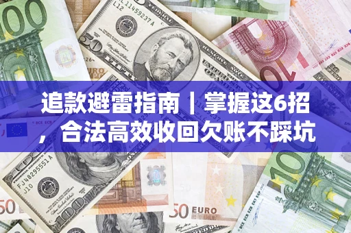 北京追款避雷指南｜掌握这6招，合法高效收回欠账不踩坑