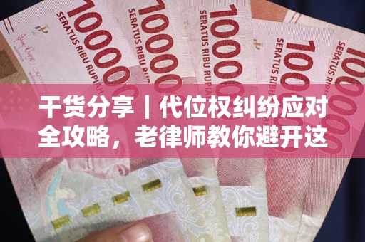 北京干货分享｜代位权纠纷应对全攻略，老律师教你避开这5大雷区