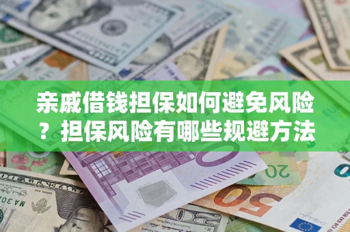 北京亲戚借钱担保如何避免风险？担保风险有哪些规避方法？