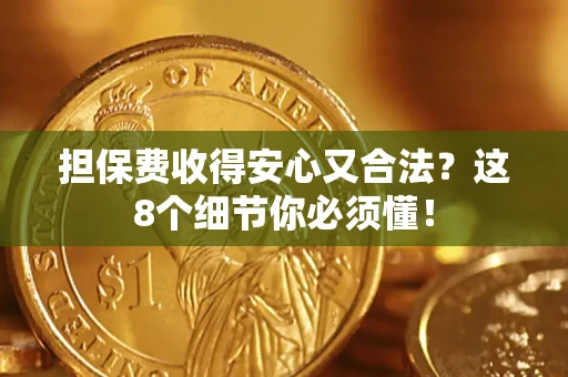 北京担保费收得安心又合法？这8个细节你必须懂！