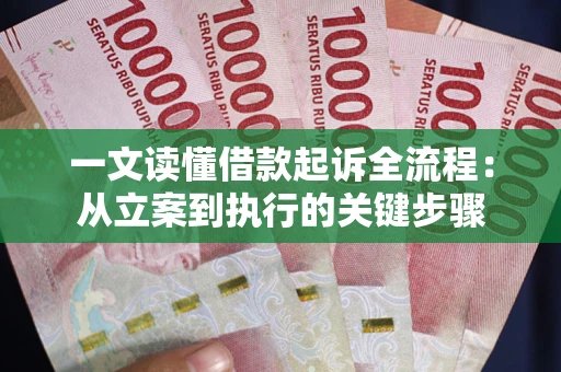 北京一文读懂借款起诉全流程：从立案到执行的关键步骤