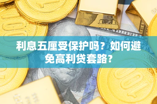 北京利息五厘受保护吗？如何避免高利贷套路？