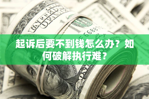 北京起诉后要不到钱怎么办？如何破解执行难？