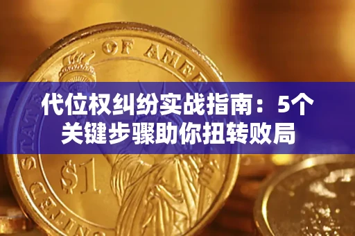 北京代位权纠纷实战指南：5个关键步骤助你扭转败局