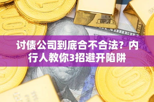 北京讨债公司到底合不合法？内行人教你3招避开陷阱