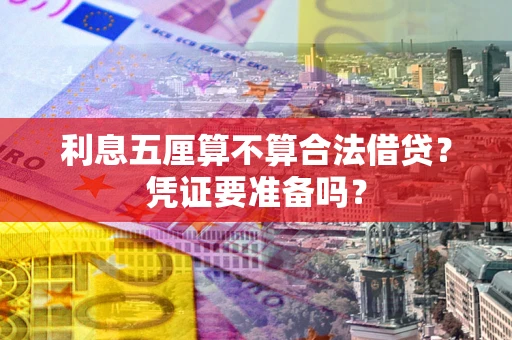 北京利息五厘算不算合法借贷？凭证要准备吗？