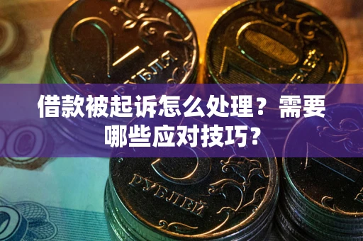 北京借款被起诉怎么处理？需要哪些应对技巧？